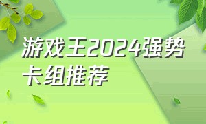 游戏王2024强势卡组推荐