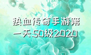 热血传奇手游第一天50级2020