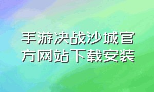 手游决战沙城官方网站下载安装