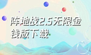 阵地战2.5无限金钱版下载