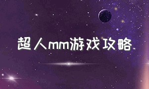 超人mm游戏攻略