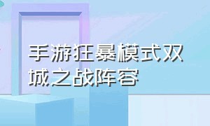 手游狂暴模式双城之战阵容