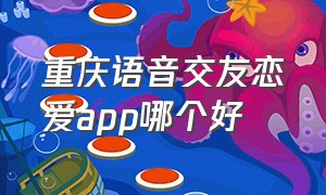 重庆语音交友恋爱app哪个好