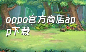 oppo官方商店app下载