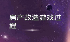 房产改造游戏过程