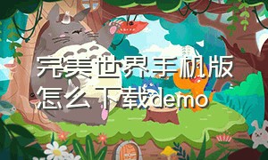 完美世界手机版怎么下载demo（完美世界平台怎么下载demo）