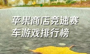 苹果商店竞速赛车游戏排行榜