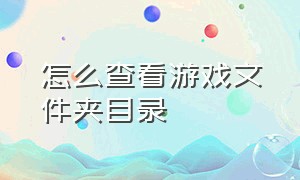 怎么查看游戏文件夹目录