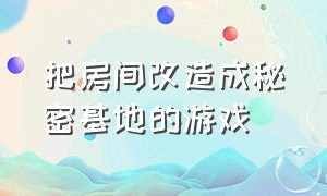 把房间改造成秘密基地的游戏