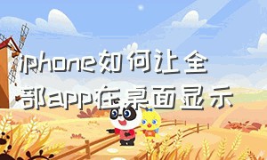 iphone如何让全部app在桌面显示