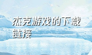 杰克游戏的下载链接