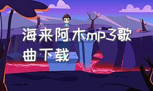 海来阿木mp3歌曲下载