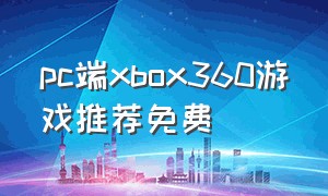 pc端xbox360游戏推荐免费