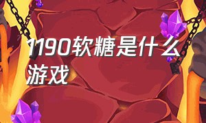 1190软糖是什么游戏