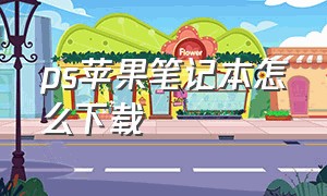 ps苹果笔记本怎么下载