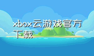 xbox云游戏官方下载