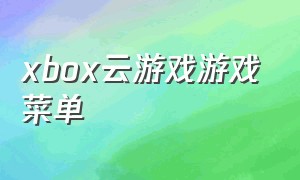 xbox云游戏游戏菜单