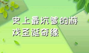 史上最坑爹的游戏圣诞奇缘