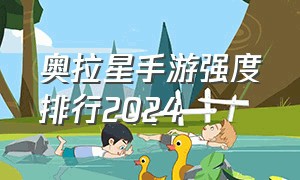 奥拉星手游强度排行2024