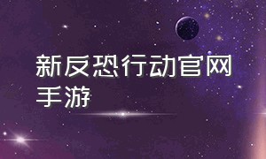 新反恐行动官网手游