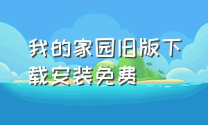 我的家园旧版下载安装免费