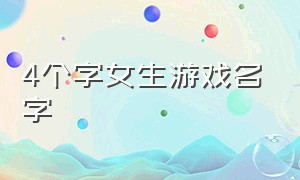 4个字女生游戏名字