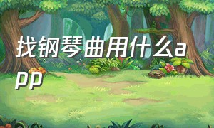 找钢琴曲用什么app