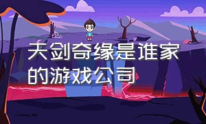 天剑奇缘是谁家的游戏公司