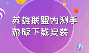 英雄联盟内测手游版下载安装（英雄联盟内测手游版下载安装官网）