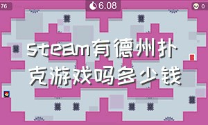 steam有德州扑克游戏吗多少钱