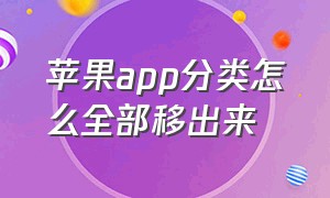 苹果app分类怎么全部移出来