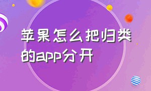 苹果怎么把归类的app分开