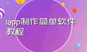 iapp制作简单软件教程（iapp制作网站教程）