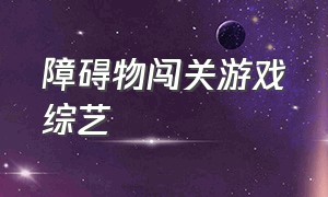 障碍物闯关游戏综艺