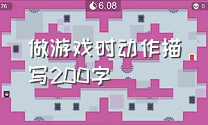 做游戏时动作描写200字