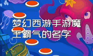 梦幻西游手游魔王霸气的名字