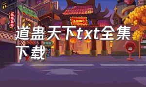 道蛊天下txt全集下载（道蛊天下txt下载）