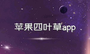 苹果四叶草app