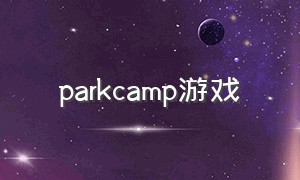 parkcamp游戏