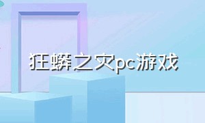 狂蟒之灾pc游戏（狂蟒之灾2024中文版）