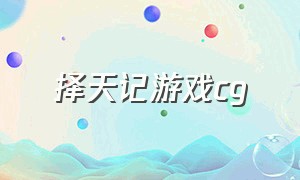 择天记游戏cg