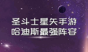 圣斗士星矢手游哈迪斯最强阵容