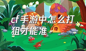 cf手游中怎么打狙才能准