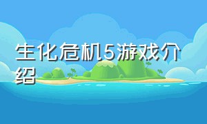 生化危机5游戏介绍（生化危机5游戏详细剧情）