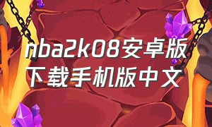 nba2k08安卓版下载手机版中文