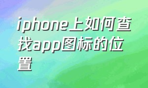 iphone上如何查找app图标的位置