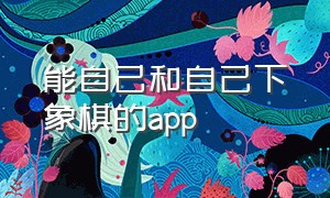 能自己和自己下象棋的app