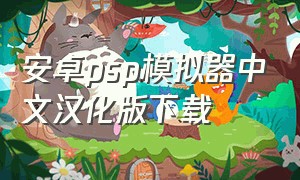 安卓psp模拟器中文汉化版下载