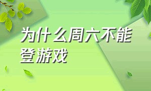 为什么周六不能登游戏（游戏只能周五周六周日玩怎么解决）