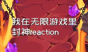 我在无限游戏里封神reaction（我在无限游戏里封神第二季录屏）